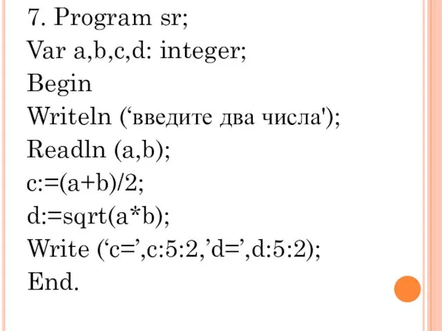 7. Program sr; Var a,b,c,d: integer; Begin Writeln (‘введите два