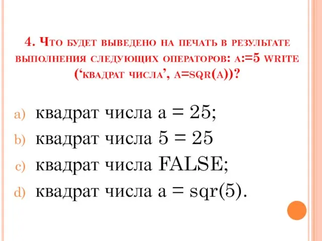 4. Что будет выведено на печать в результате выполнения следующих