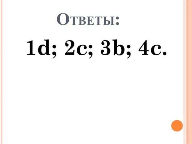 Ответы: 1d; 2c; 3b; 4c.