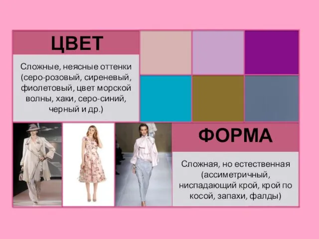 ЦВЕТ ФОРМА Сложные, неясные оттенки (серо-розовый, сиреневый, фиолетовый, цвет морской