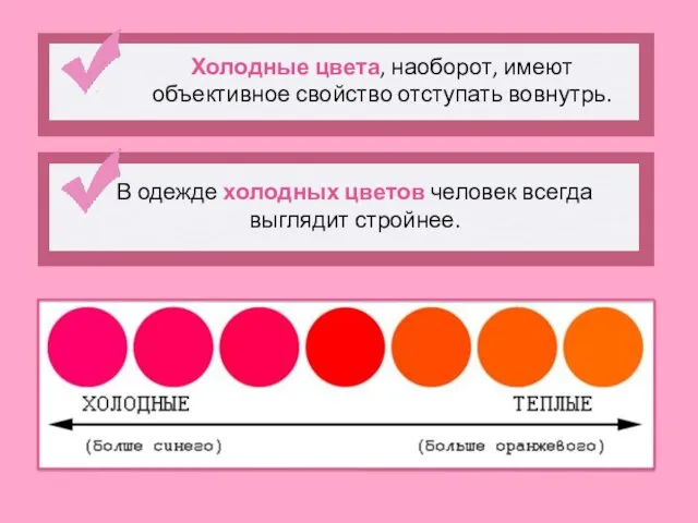 Холодные цвета, наоборот, имеют объективное свойство отступать вовнутрь. В одежде холодных цветов человек всегда выглядит стройнее.