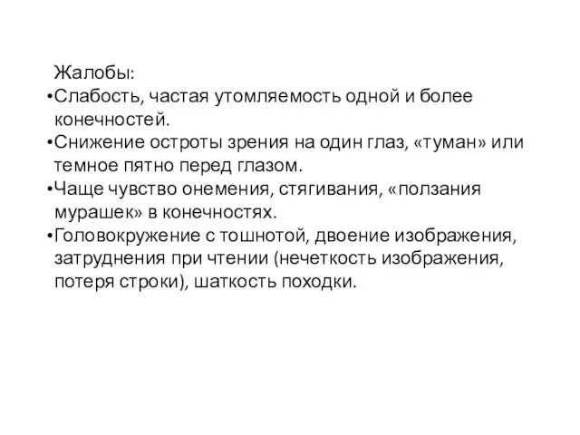 Клиника Жалобы: Слабость, частая утомляемость одной и более конечностей. Снижение