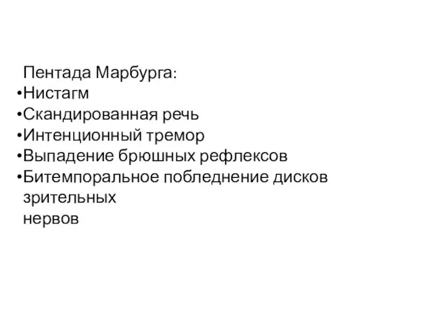 Клиника Пентада Марбурга: Нистагм Скандированная речь Интенционный тремор Выпадение брюшных рефлексов Битемпоральное побледнение дисков зрительных нервов