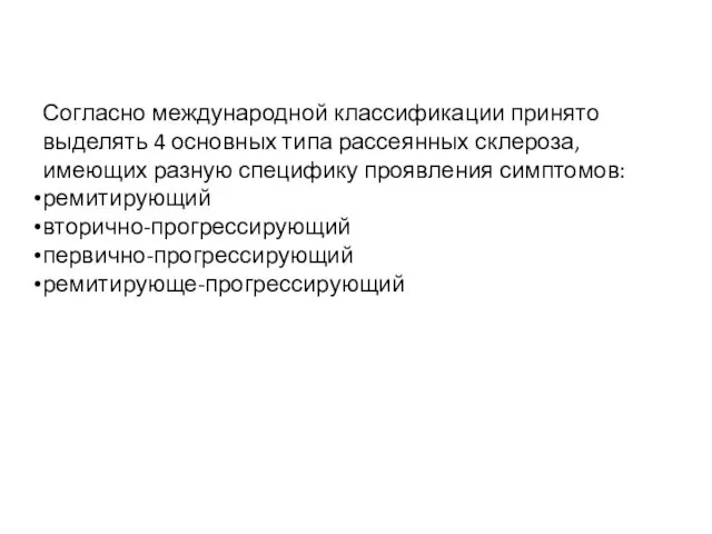 Согласно международной классификации принято выделять 4 основных типа рассеянных склероза,