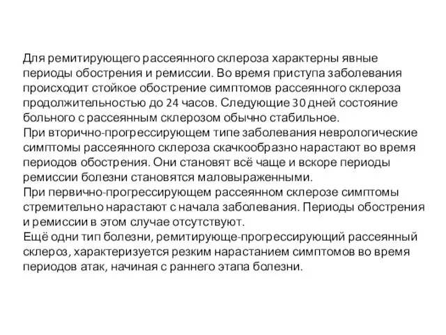 Для ремитирующего рассеянного склероза характерны явные периоды обострения и ремиссии.