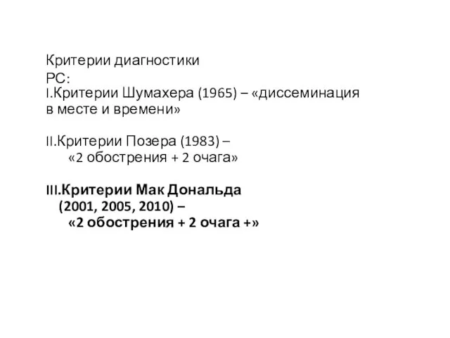 Диагностика Критерии диагностики РС: I.Критерии Шумахера (1965) – «диссеминация в