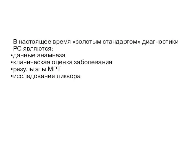 В настоящее время «золотым стандартом» диагностики РС являются: данные анамнеза