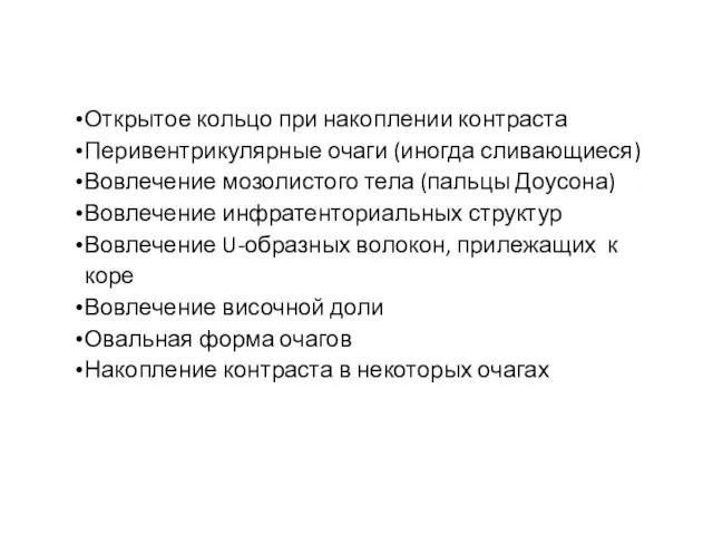 Открытое кольцо при накоплении контраста Перивентрикулярные очаги (иногда сливающиеся) Вовлечение