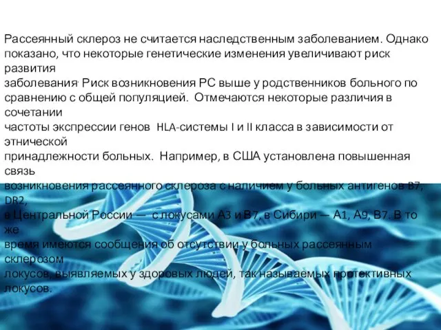 Генетические факторы Рассеянный склероз не считается наследственным заболеванием. Однако показано,