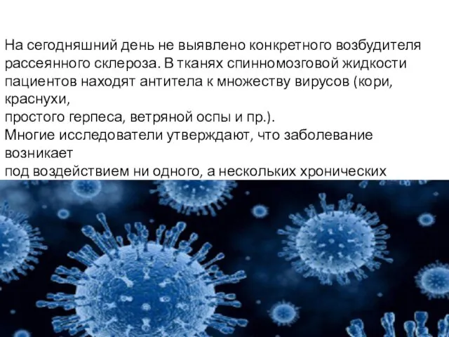 Инфекционные факторы На сегодняшний день не выявлено конкретного возбудителя рассеянного