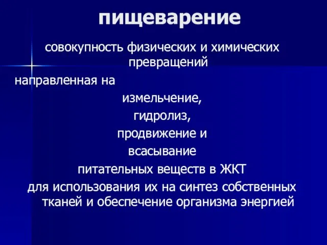 пищеварение совокупность физических и химических превращений направленная на измельчение, гидролиз,