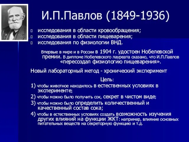 И.П.Павлов (1849-1936) исследования в области кровообращения; исследования в области пищеварения;