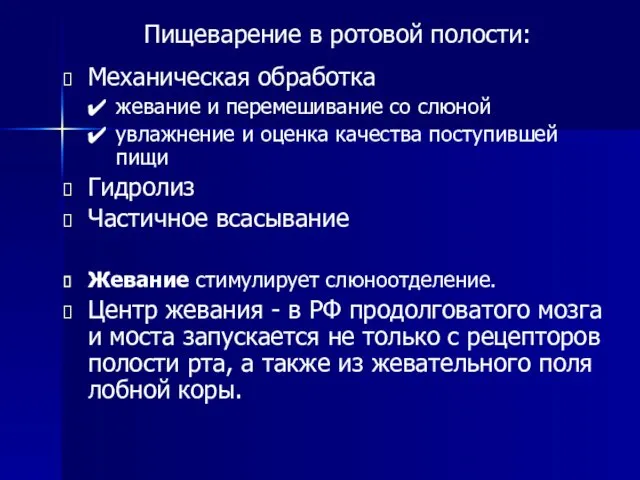 Пищеварение в ротовой полости: Механическая обработка жевание и перемешивание со