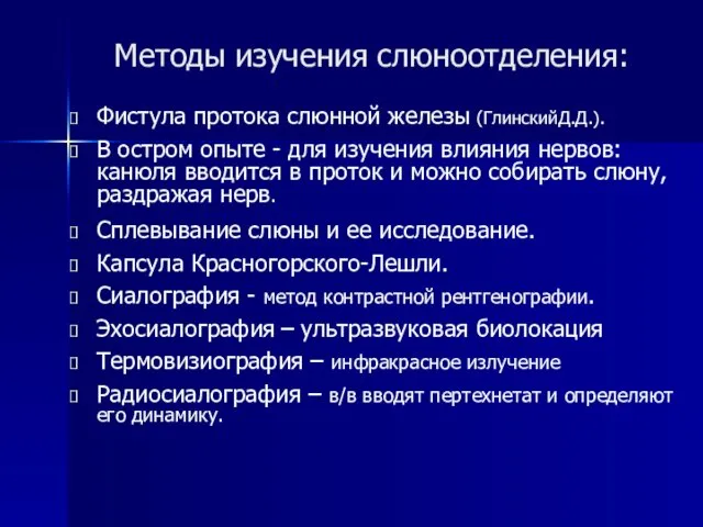 Методы изучения слюноотделения: Фистула протока слюнной железы (ГлинскийД.Д.). В остром