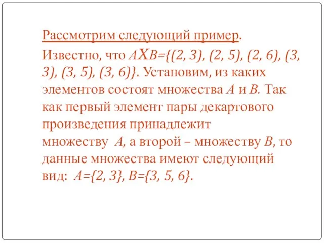 Рассмотрим следующий пример. Известно, что АXВ={(2, 3), (2, 5), (2, 6), (3, 3),