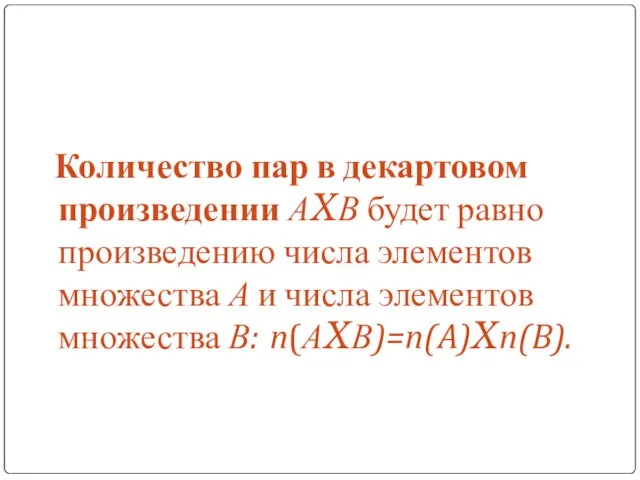 Количество пар в декартовом произведении АXВ будет равно произведению числа элементов множества А