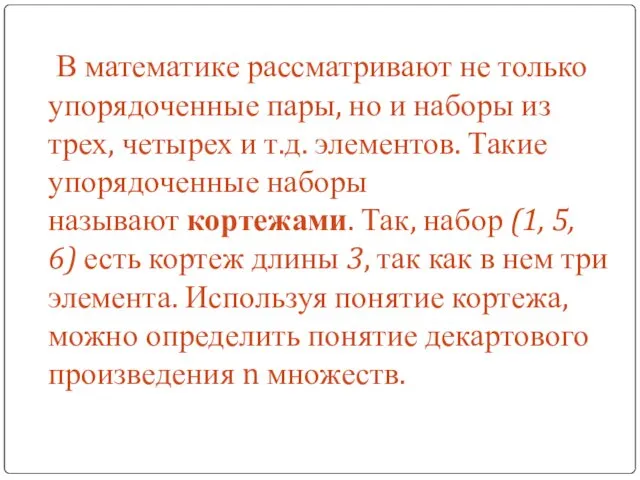 В математике рассматривают не только упорядоченные пары, но и наборы из трех, четырех