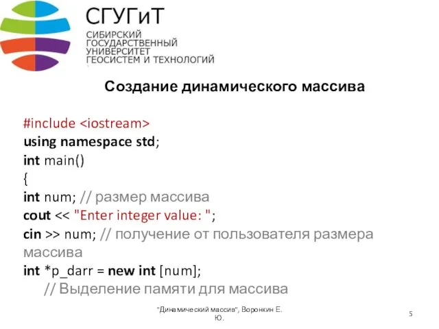 Создание динамического массива #include using namespace std; int main() {