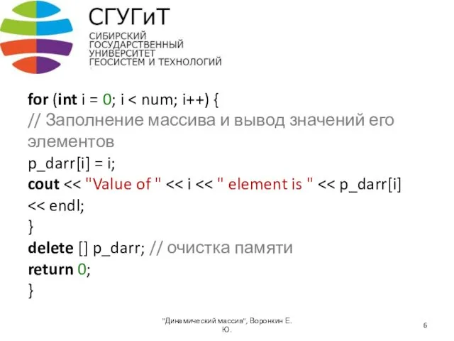 for (int i = 0; i "Динамический массив", Воронкин Е.Ю.