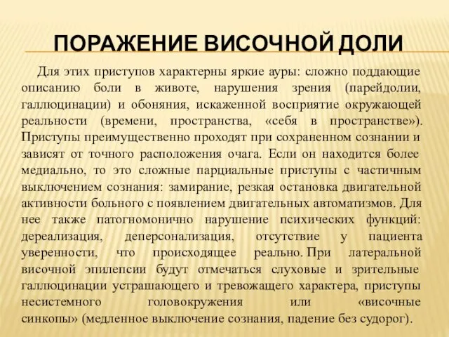 ПОРАЖЕНИЕ ВИСОЧНОЙ ДОЛИ Для этих приступов характерны яркие ауры: сложно поддающие описанию боли