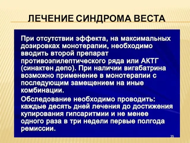 ЛЕЧЕНИЕ СИНДРОМА ВЕСТА