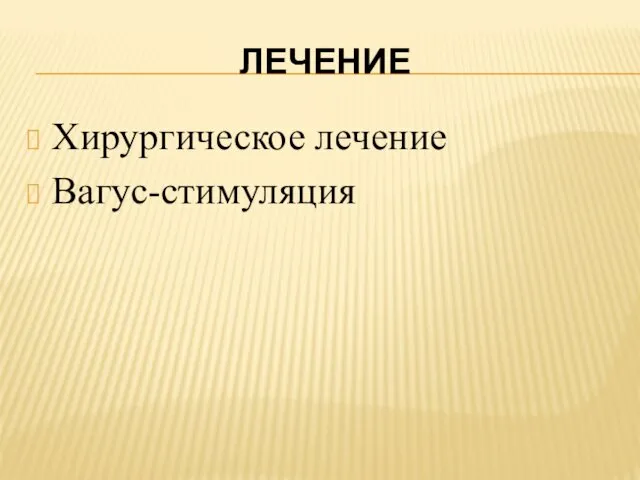 ЛЕЧЕНИЕ Хирургическое лечение Вагус-стимуляция