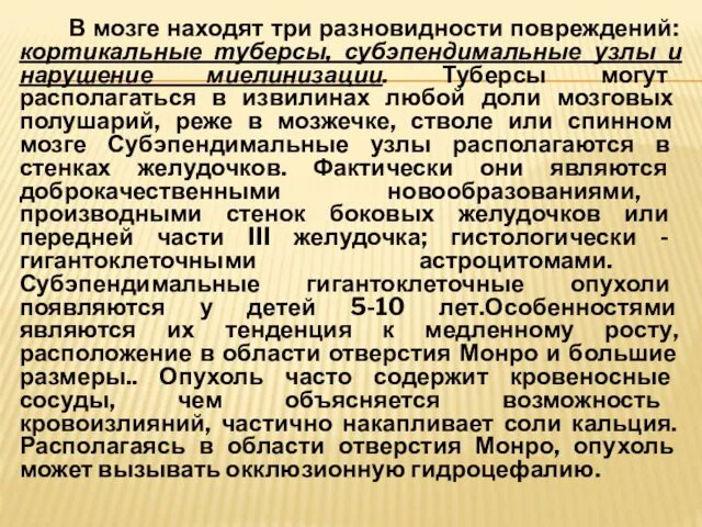 В мозге находят три разновидности повреждений: кортикальные туберсы, субэпендимальные узлы и нарушение миелинизации.