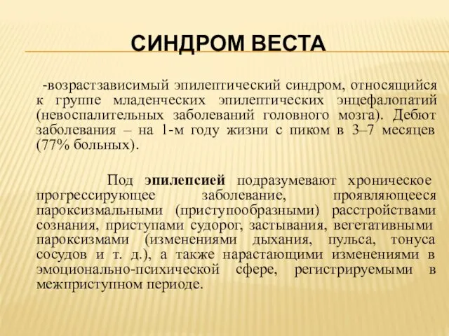 СИНДРОМ ВЕСТА -возрастзависимый эпилептический синдром, относящийся к группе младенческих эпилептических энцефалопатий (невоспалительных заболеваний