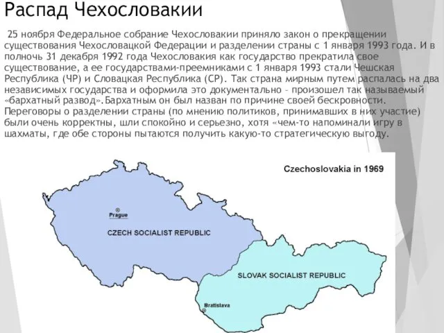 Распад Чехословакии 25 ноября Федеральное собрание Чехословакии приняло закон о