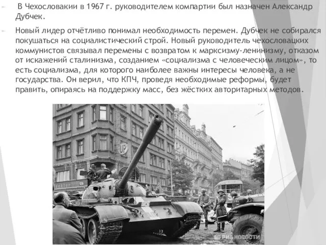 В Чехословакии в 1967 г. руководи­телем компартии был назначен Алек­сандр