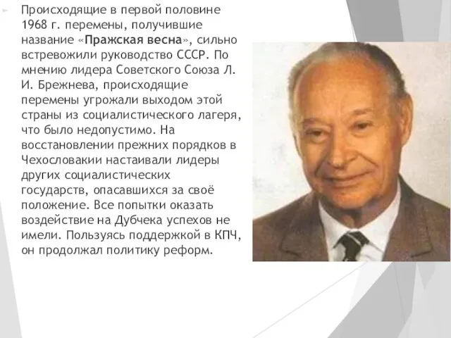 Происходящие в первой половине 1968 г. перемены, получив­шие название «Пражская