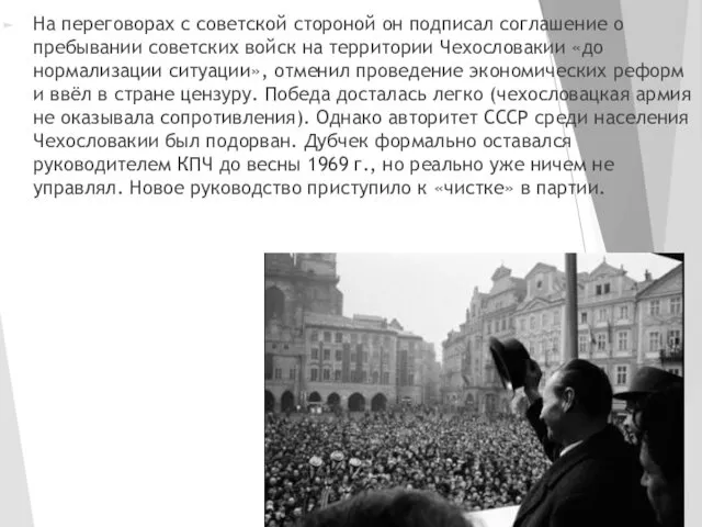 На переговорах с советской стороной он подписал соглашение о пребывании