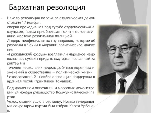 Бархатная революция Начало революции положила студенческая демонстрация 17 ноября, сперва