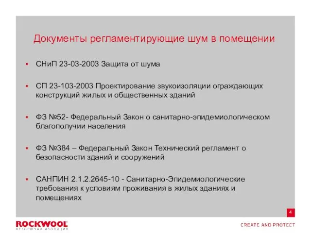 Документы регламентирующие шум в помещении СНиП 23-03-2003 Защита от шума