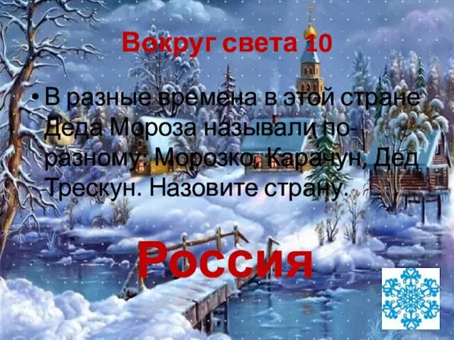 Вокруг света 10 В разные времена в этой стране Деда