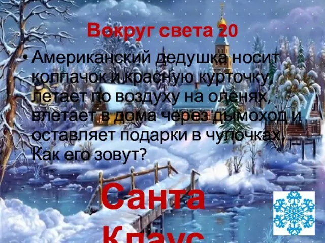 Вокруг света 20 Американский дедушка носит колпачок и красную курточку,