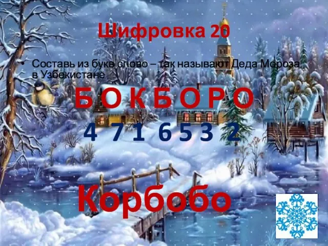 Шифровка 20 Составь из букв слово – так называют Деда