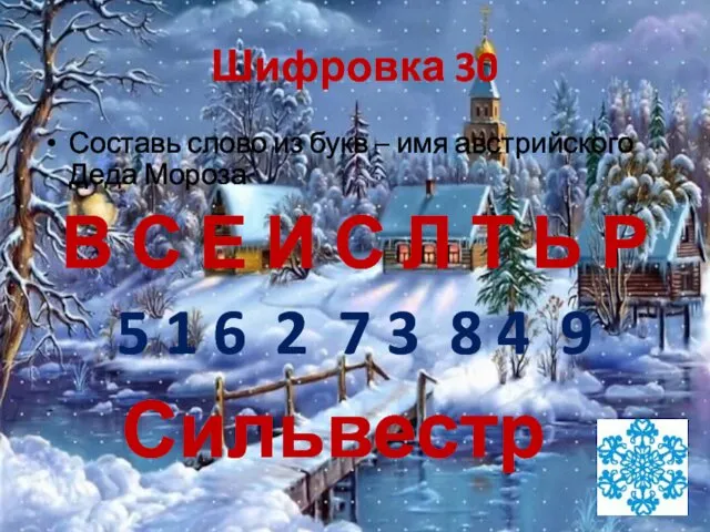 Шифровка 30 Составь слово из букв – имя австрийского Деда