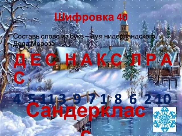 Шифровка 40 Составь слово из букв – имя нидерландского Деда