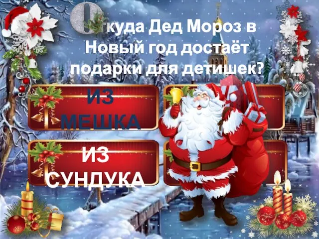 ИЗ НОСКА ИЗ МЕШКА ИЗ СУНДУКА ИЗ СЕЙФА ткуда Дед