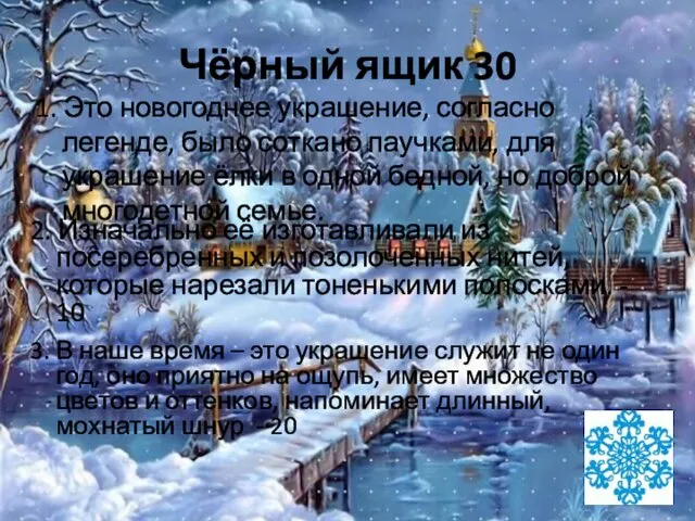 Чёрный ящик 30 1. Это новогоднее украшение, согласно легенде, было