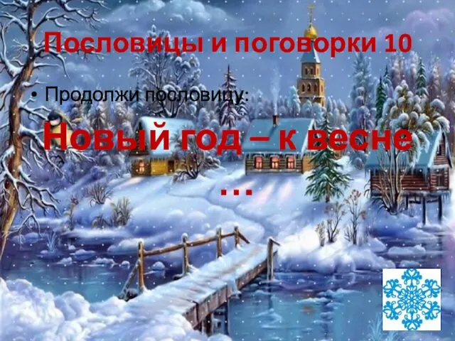 Пословицы и поговорки 10 Продолжи пословицу: Новый год – к весне …