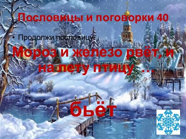 Пословицы и поговорки 40 Продолжи пословицу: Мороз и железо рвёт, и на лету птицу … бьёт