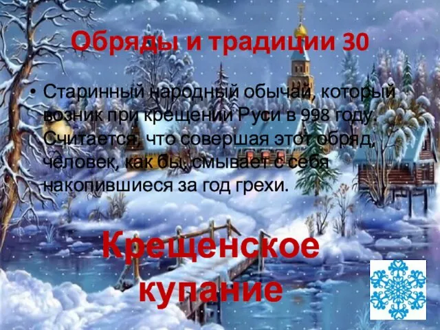 Обряды и традиции 30 Старинный народный обычай, который возник при