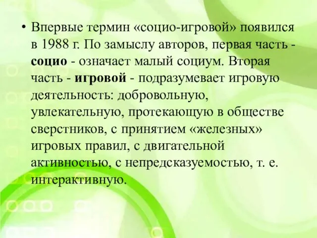 Впервые термин «социо-игровой» появился в 1988 г. По замыслу авторов,