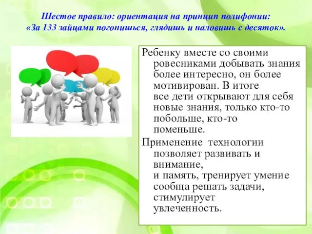 Шестое правило: ориентация на принцип полифонии: «За 133 зайцами погонишься,