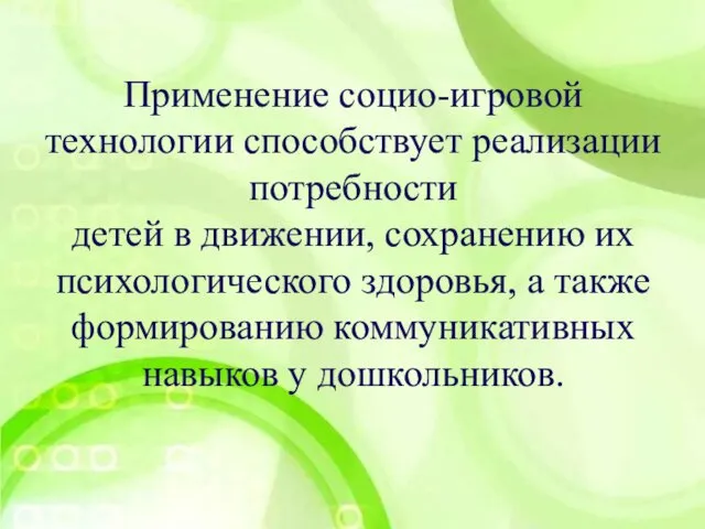 Применение социо-игровой технологии способствует реализации потребности детей в движении, сохранению