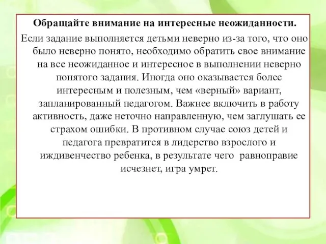 Обращайте внимание на интересные неожиданности. Если задание выполняется детьми неверно