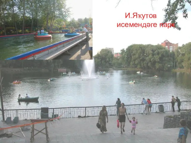 И.Яҡутов исемендәге парк