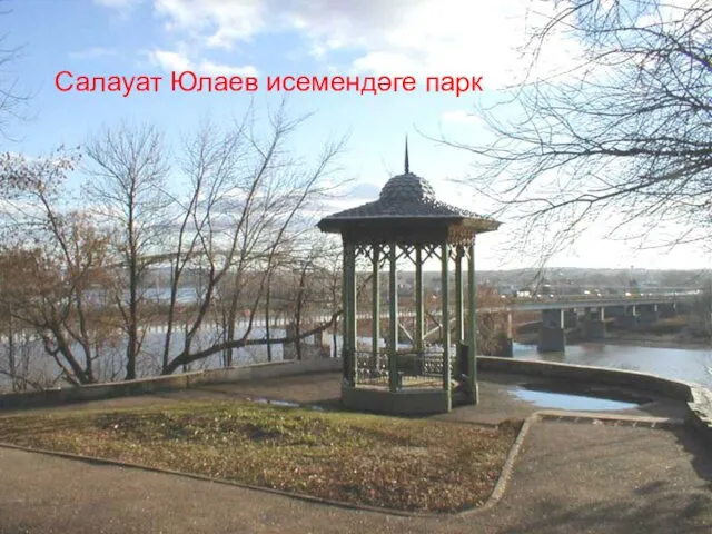 Салауат Юлаев исемендәге парк